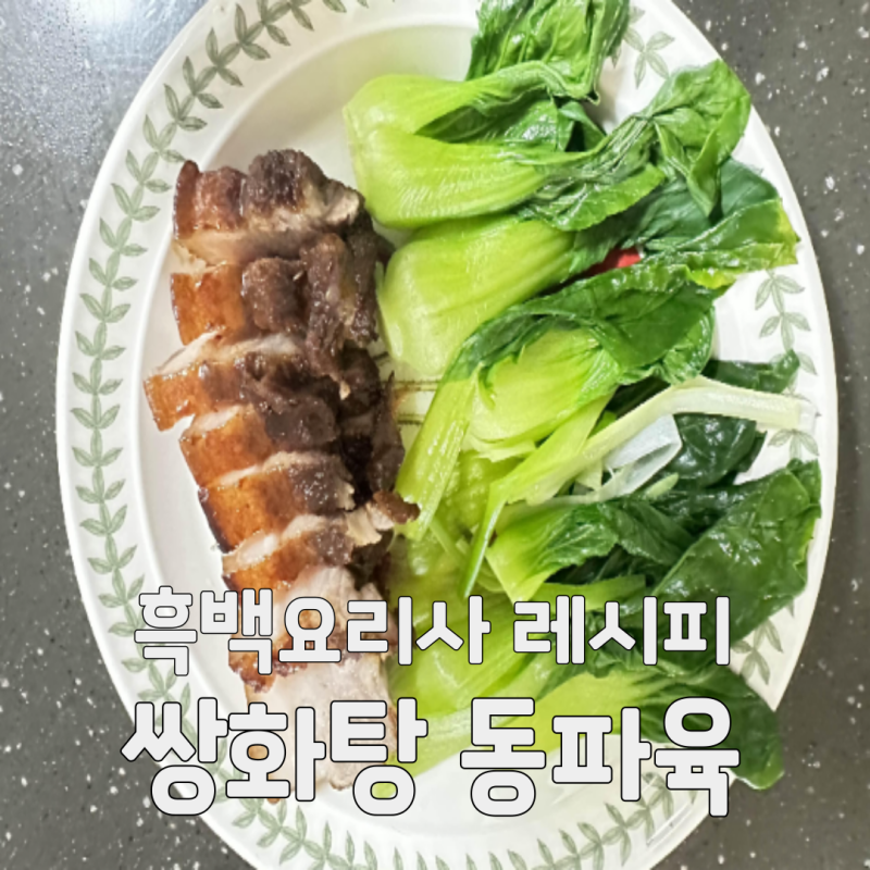 흑백요리사 레시피 콜라 쌍화탕 동파육 만들기