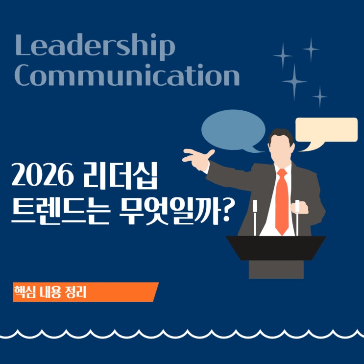  2026 리더십 트렌드｜조용한 리더가 이기는 시대
