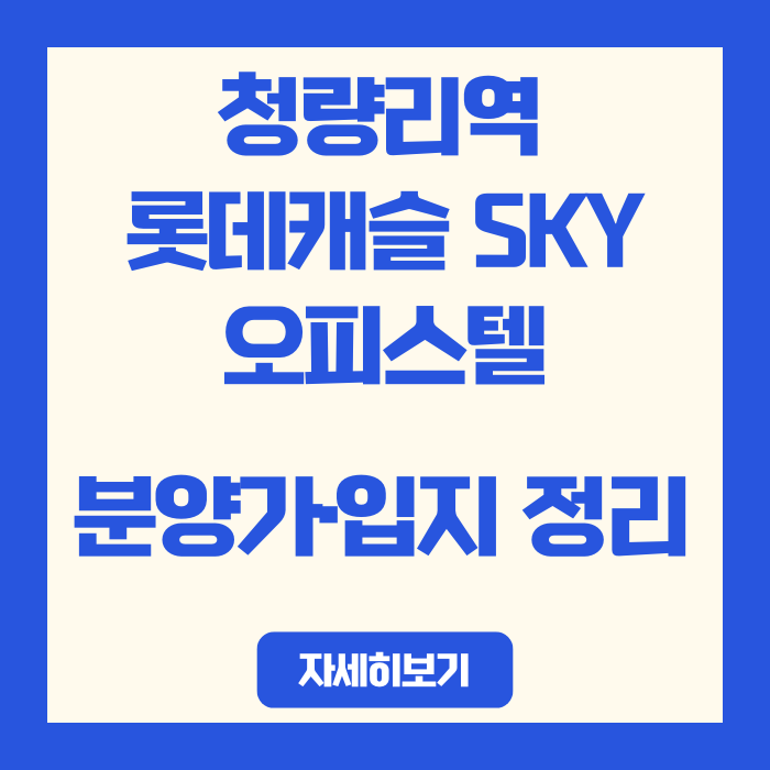  [청량리역 롯데캐슬 SKY-L65] 오피스텔 청약자라면 꼭 봐야 할 분양가·입지 정리