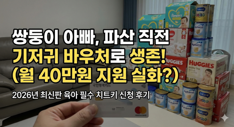  쌍둥이 아빠의 생존 신고. 기저귀 바우처 없었으면 저 파산했습니다. (2026년 최신판)