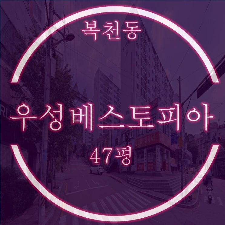  복천동 우성베스토피아 아파트 47평 반값 3차경매