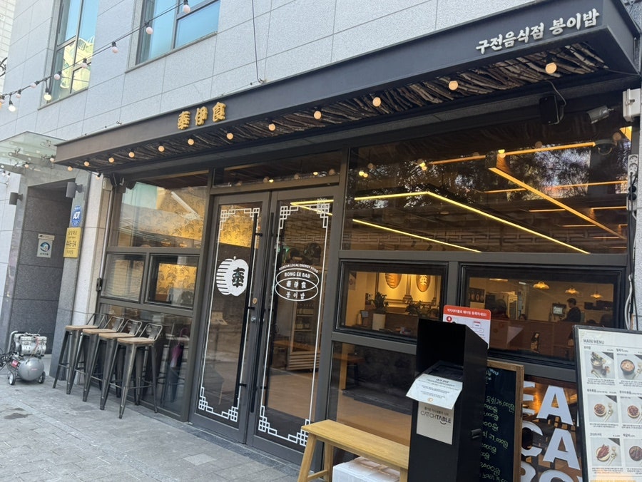 봉이밥 인사동점 사진 2