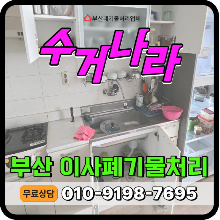  부산 영도구 이사폐기물 처리, 이사 후 남은 폐기물 긴급 방문수거 가능한 업체