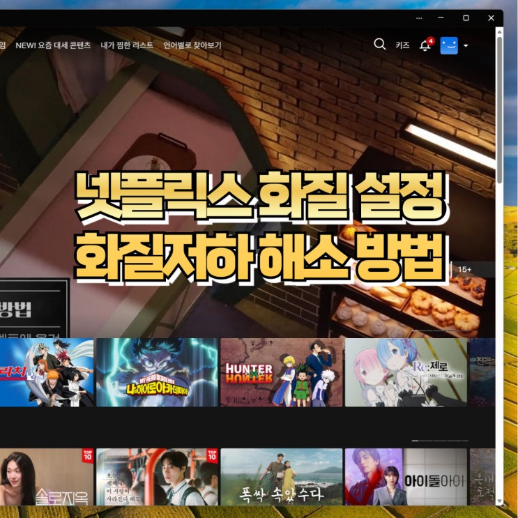  넷플릭스 화질 저하 설정 변경 방법