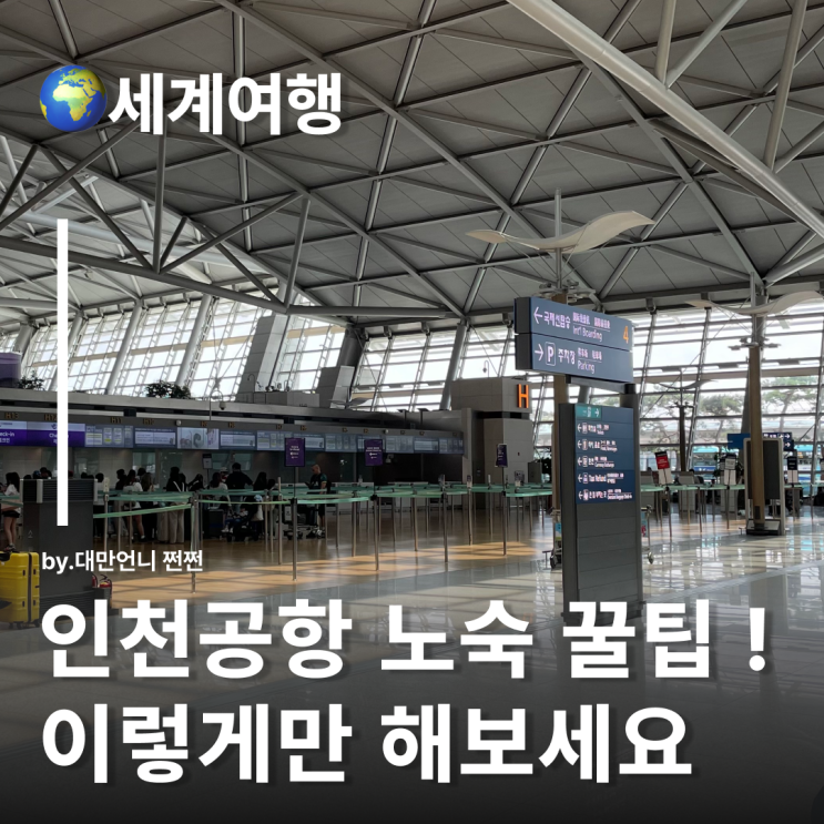  인천공항노숙 꿀 스팟 체크인전 vs 체크인전 인천공항1터미널 수면 스팟