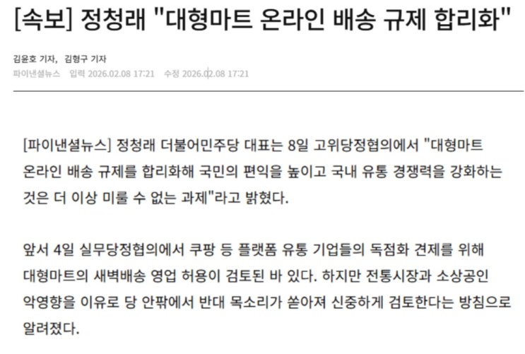 정청래, 대형마트 온라인 배송 규제 합리화