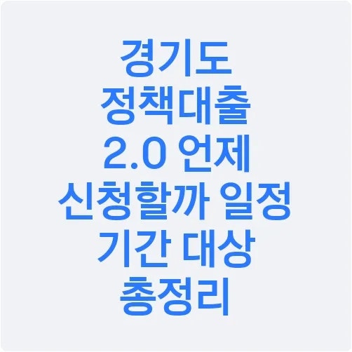 경기도 정책대출 2.0 언제 신청할까 일정 기간 대상 총정리