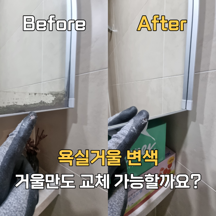  경기광주 변색된 욕실거울 교체작업 후기