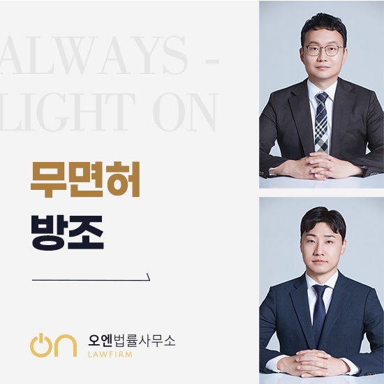  교대역법률상담 무면허운전방조죄 직접 핸들을 잡지 않았어도 처벌되는 이유 (+ 대응방법)