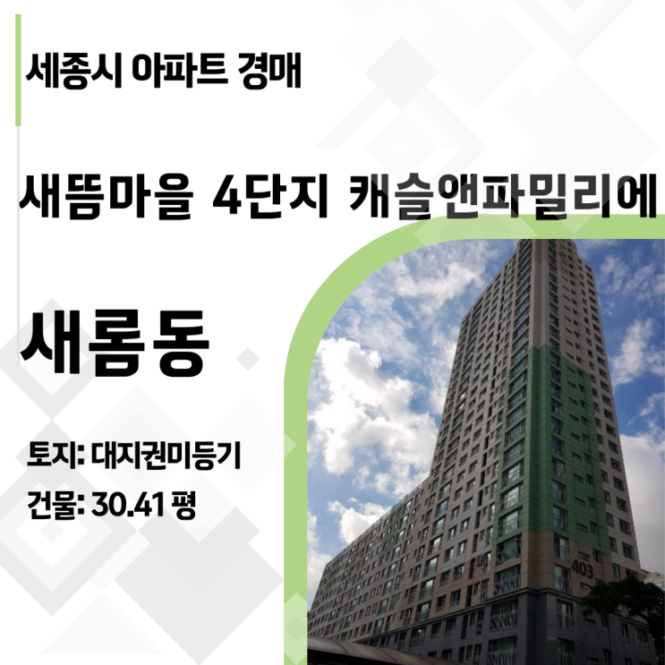  [세종경매] 1억 싸게 사는 새롬동 새뜸마을 4단지 개슬&파밀리에 40평형 아파트 고층 매물 (2022타경109087)