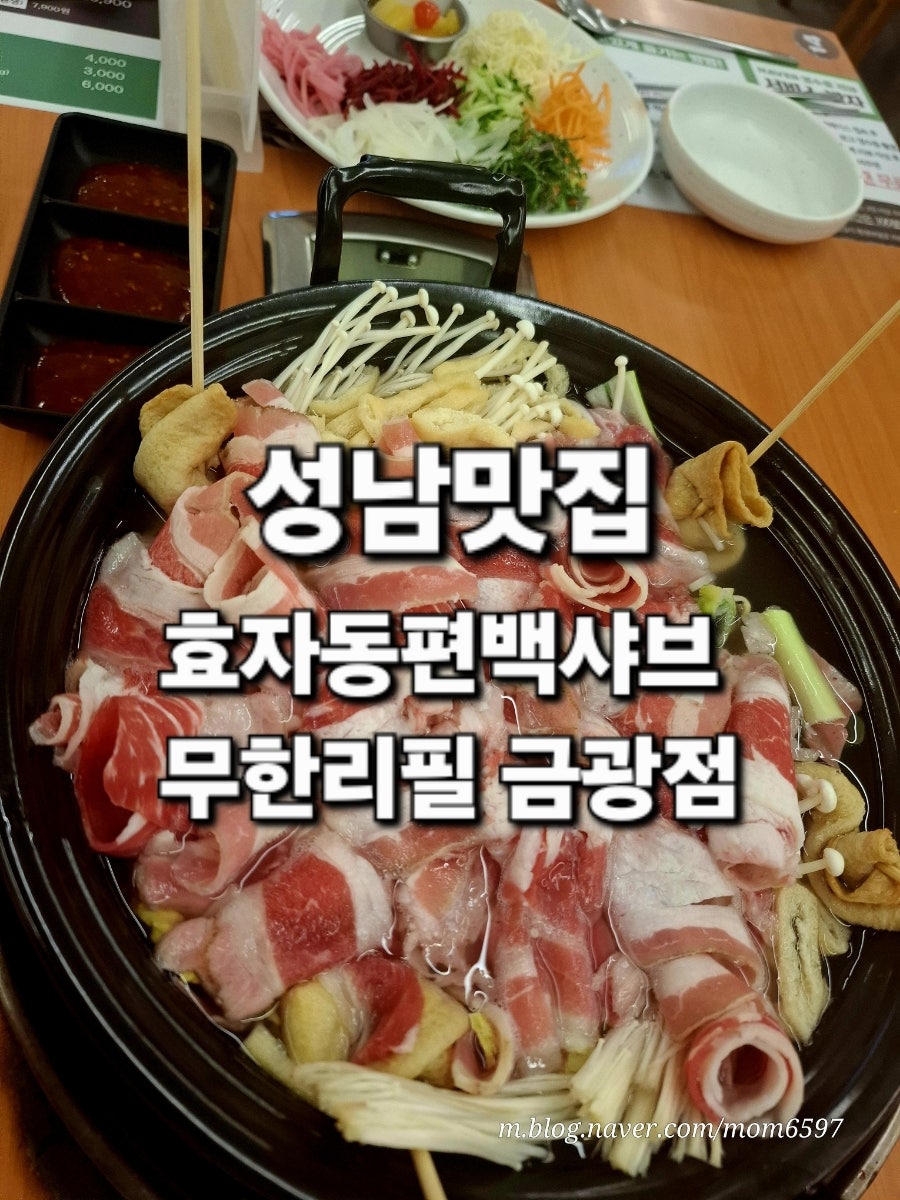 효자동편백샤브 금광점 사진 1