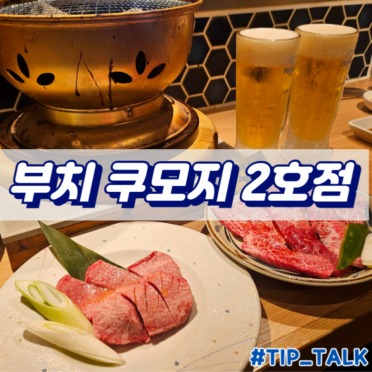 오키나와 야끼니꾸 맛집 부치 쿠모지 2호점