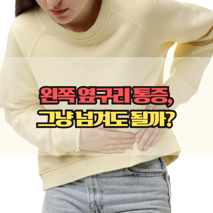  왼쪽 옆구리 통증, 그냥 근육통일까? 원인별 신호 정리