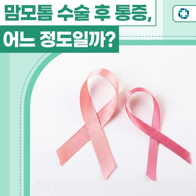 맘모톰 수술 후 통증·멍울·운동까지, 꼭 알아야 할 관리법