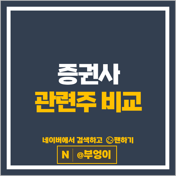 증권주 증권사 순위 미래에셋대우 주가 한국금융지주 주식
