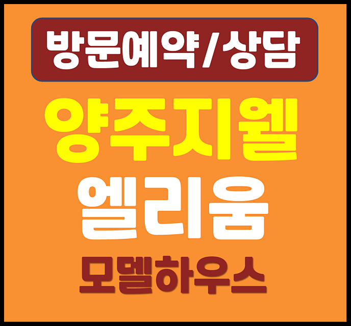  양주 덕계동 지웰 엘리움 모델하우스 분양가 잔여세대 정보