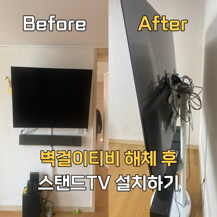  남양주 벽걸이티비 스탠드 설치작업 후기