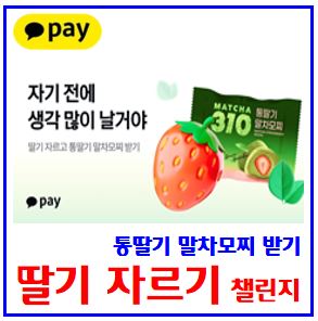  카카오페이 딸기 자르고 통딸기 말차모찌 받기 이벤트 (ft. 선착순 이마트24) : 챌린지, 도전기회, 친구초대, 링크공유, 케이k뱅크, 복주머니, 럭키드로우, 2026성투기원