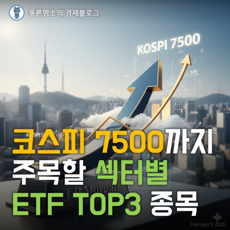  코스피 7500까지 주목할 섹터별 ETF TOP3 종목