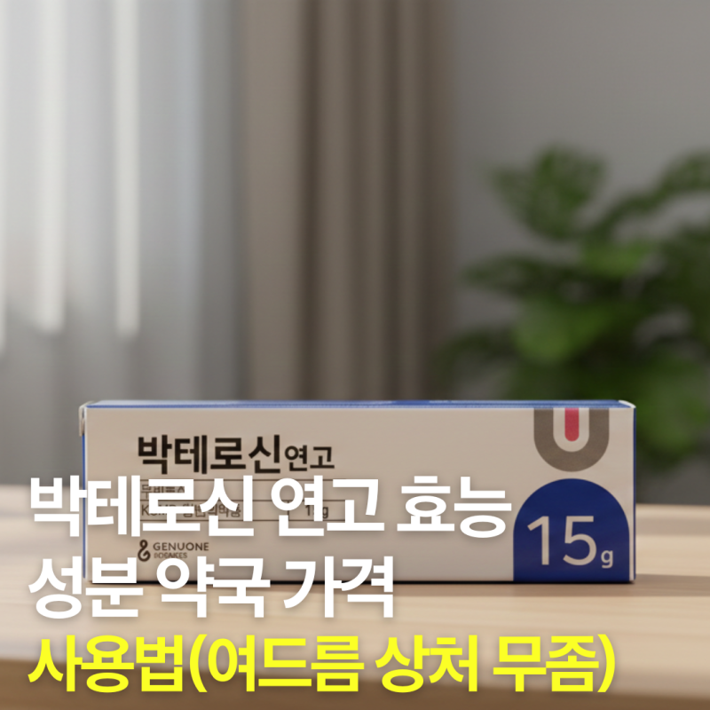 박테로신 연고 효능 성분 약국 가격 사용법(여드름 상처 무좀)
