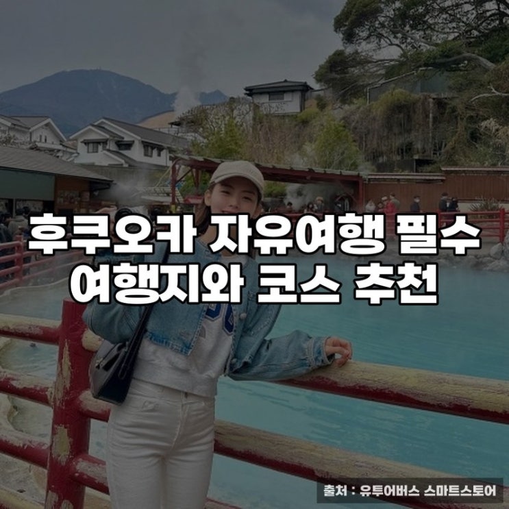  후쿠오카 자유여행 필수 여행지와 코스 추천