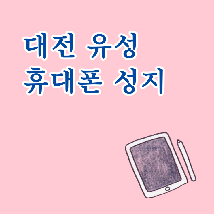  대전 유성 휴대폰 성지 시세표 용어 비교하는 방법