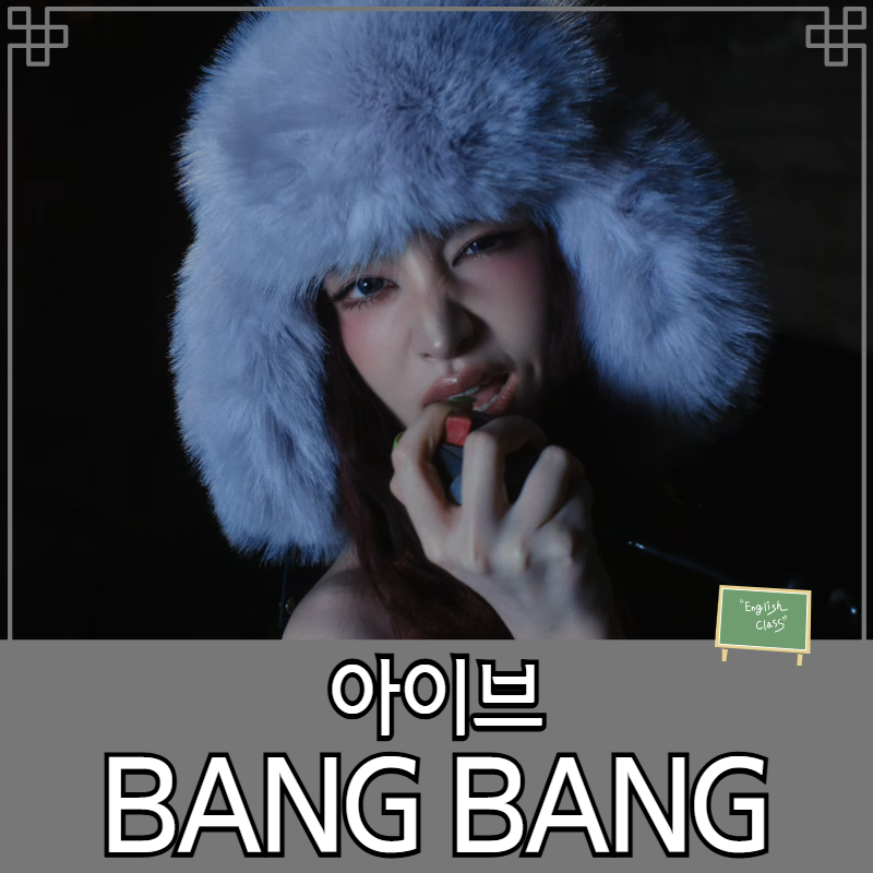 IVE's 'BANG BANG': English Lyrics Meaning & Song Theme Explained