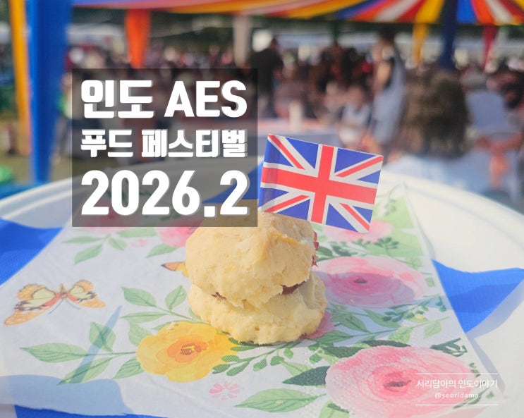  인도 델리 AES 푸드 페스티벌 방문기! 2026.2