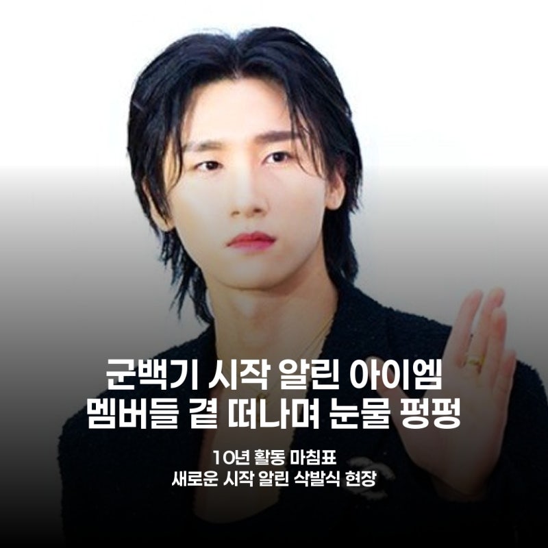 몬스타엑스 아이엠, 삭발 후 입대…멤버들 울상 된 진짜 이유