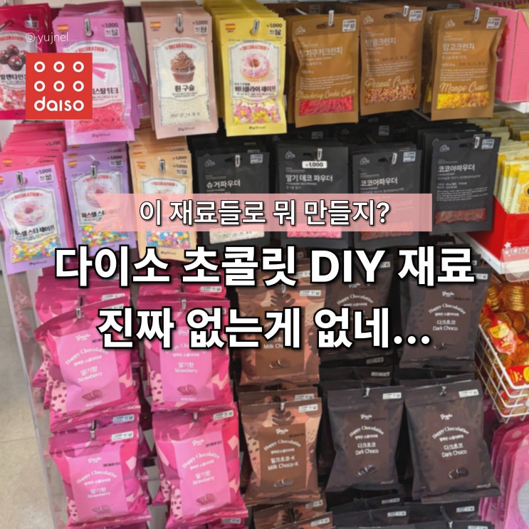  발렌타인데이 초콜릿 만들기 재료 진짜 다이소에 다 있네..?