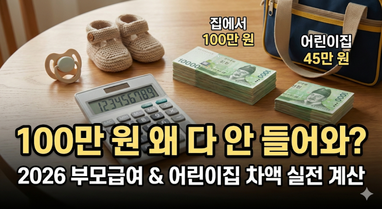  "여보, 왜 100만 원이 다 안 들어와?" 2026 부모급여 & 어린이집 차액 실전 계산