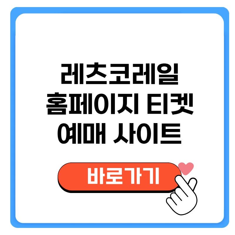 레츠코레일 홈페이지 티켓 예매 사이트 바로가기