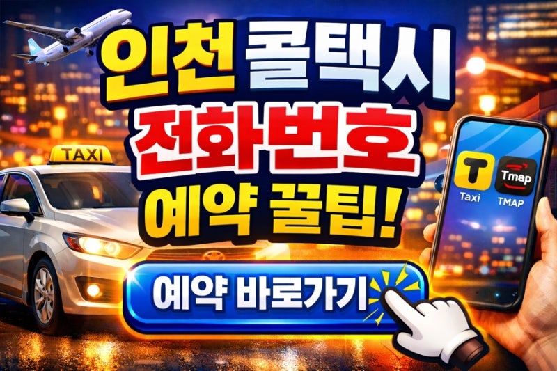 인천 콜택시 전화번호부터 예약 앱까지｜급할 때 바로 쓰는 현실 가이드