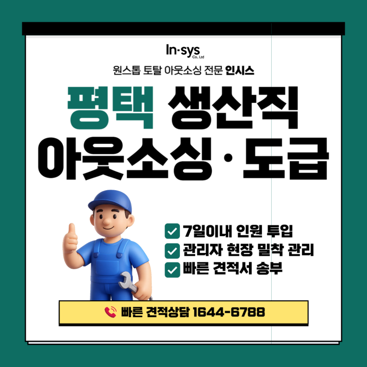  평택 생산직 아웃소싱 전문｜제조업 인력운영 전문 생산직도급 공정 단위 운영 시스템으로 관리합니다.