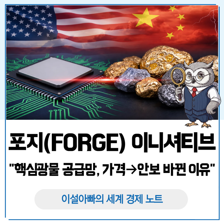  포지 이니셔티브(FORGE)란 무엇인가: 핵심 광물 공급망이 '가격'에서 '안보'로 바뀐 이유