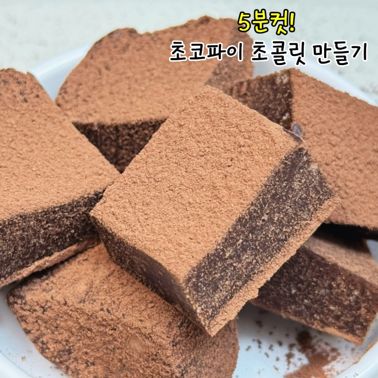 초코파이 초콜릿 만들기 초코파이 똥 전자레인지로 만드는법