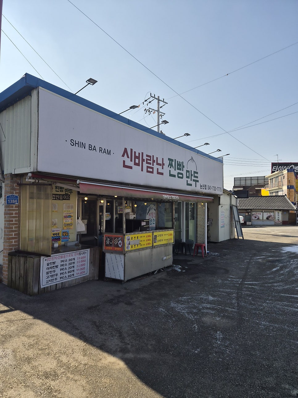 신바람난찐빵만두 논산점 사진 1