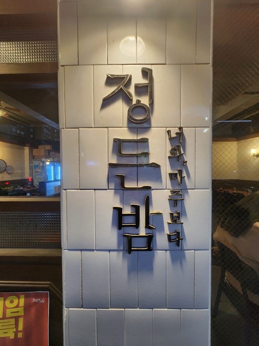 정든밤 사진 2