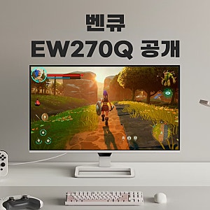 벤큐 신제품 27인치 아이케어 모니터 EW270Q