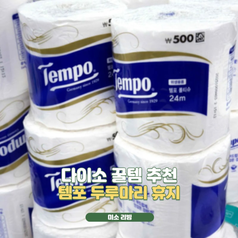 다이소템포휴지 보이면 꼭 사는 꿀템! 먼지 없는 두루마리 롤티슈