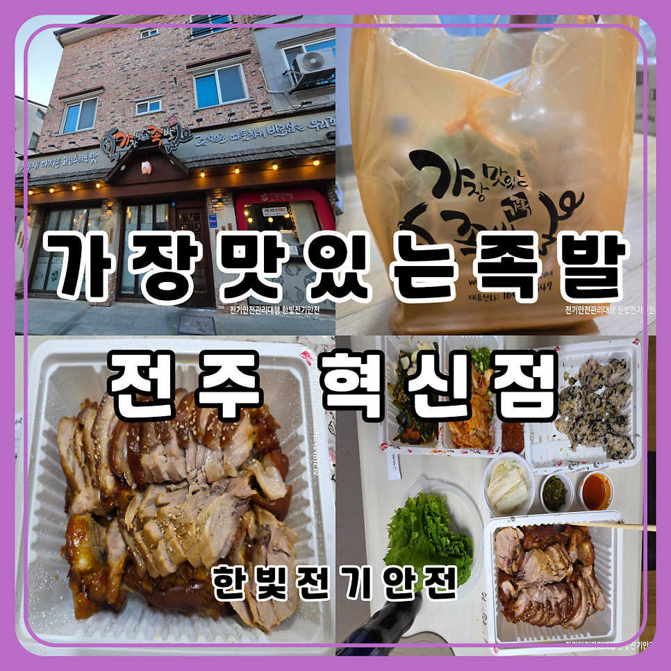 가장맛있는족발 전주혁신점 사진 1