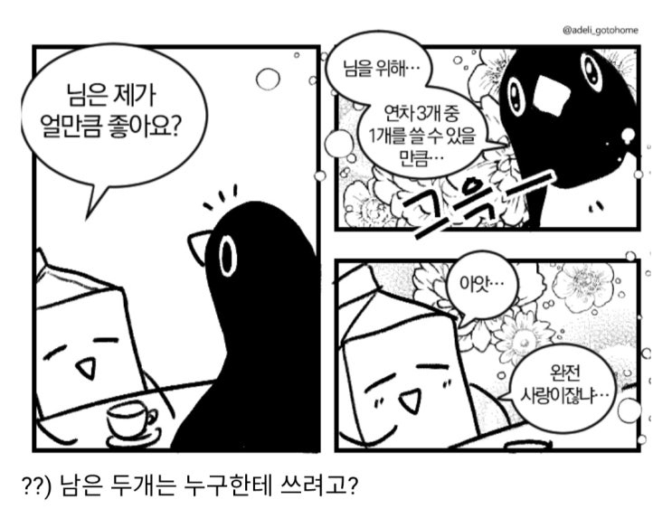  님은 제가 얼만큼 좋아요.manhwa