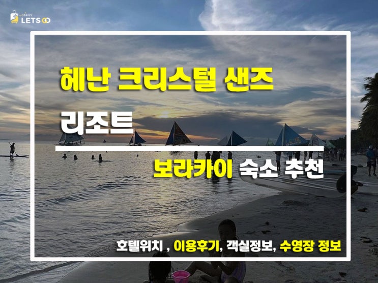  보라카이 폼 미쳤다! 헤난 크리스털 샌즈 찐후기 푼다