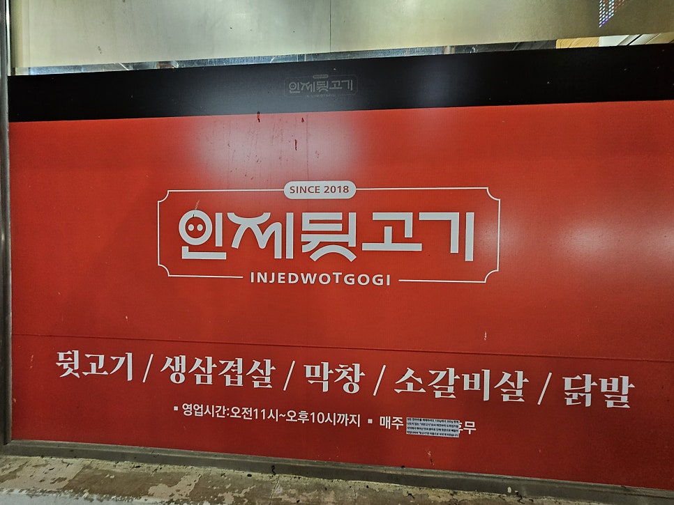 인제뒷고기 사진 3