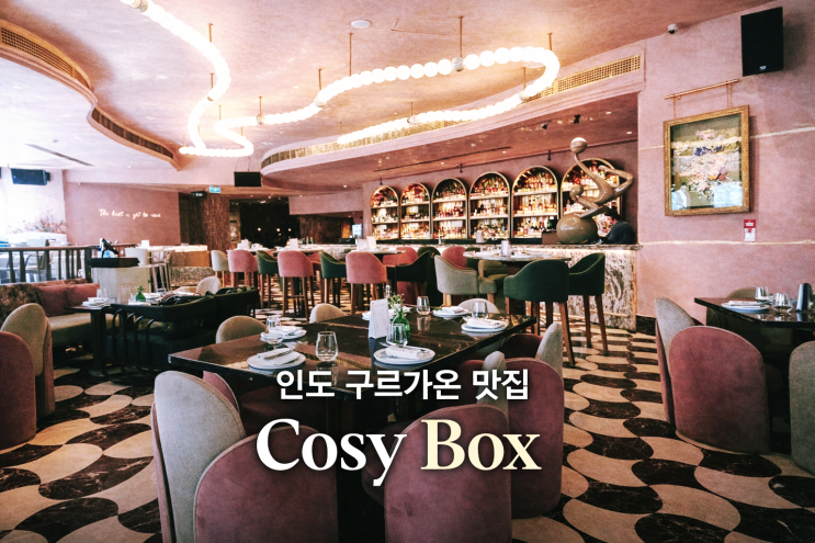  인도 구르가온 맛집 코지박스 COSY BOX 지중해식 음식점