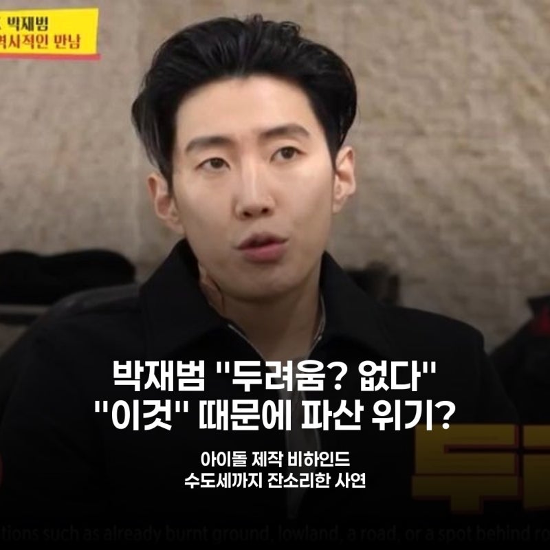 박재범, 첫 아이돌 제작 "파산 경고" 이유는? "수도세 폭탄"