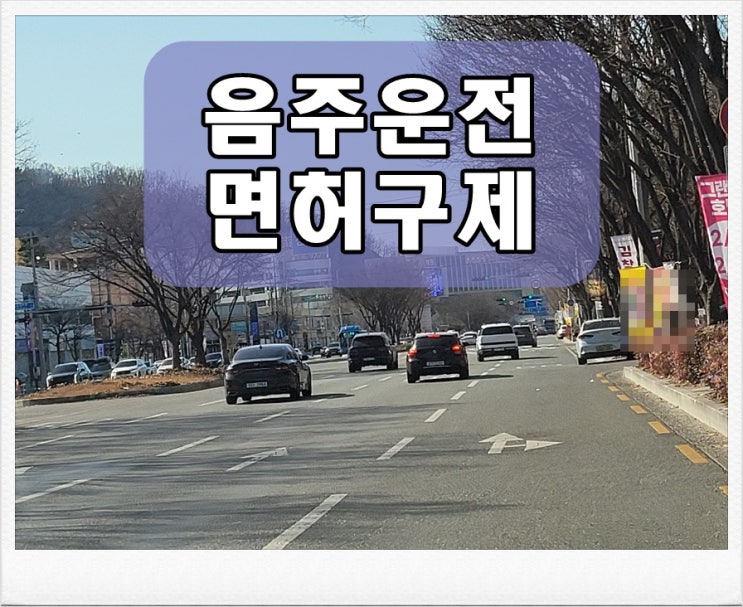  음주운전0.065 수치 20년 지나 단속되었을 때