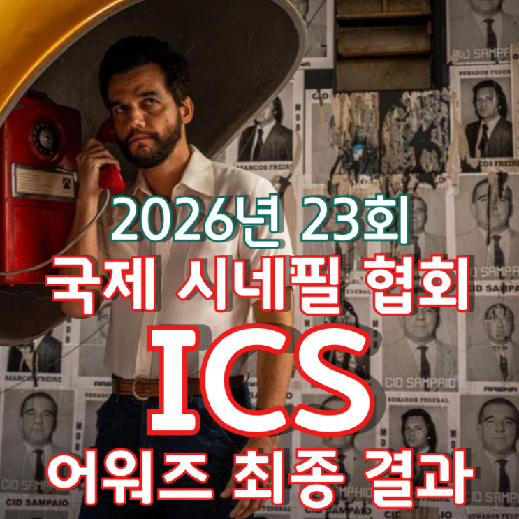 2026년 23회 국제 시네필 협회 ICS 어워즈 최종 결과