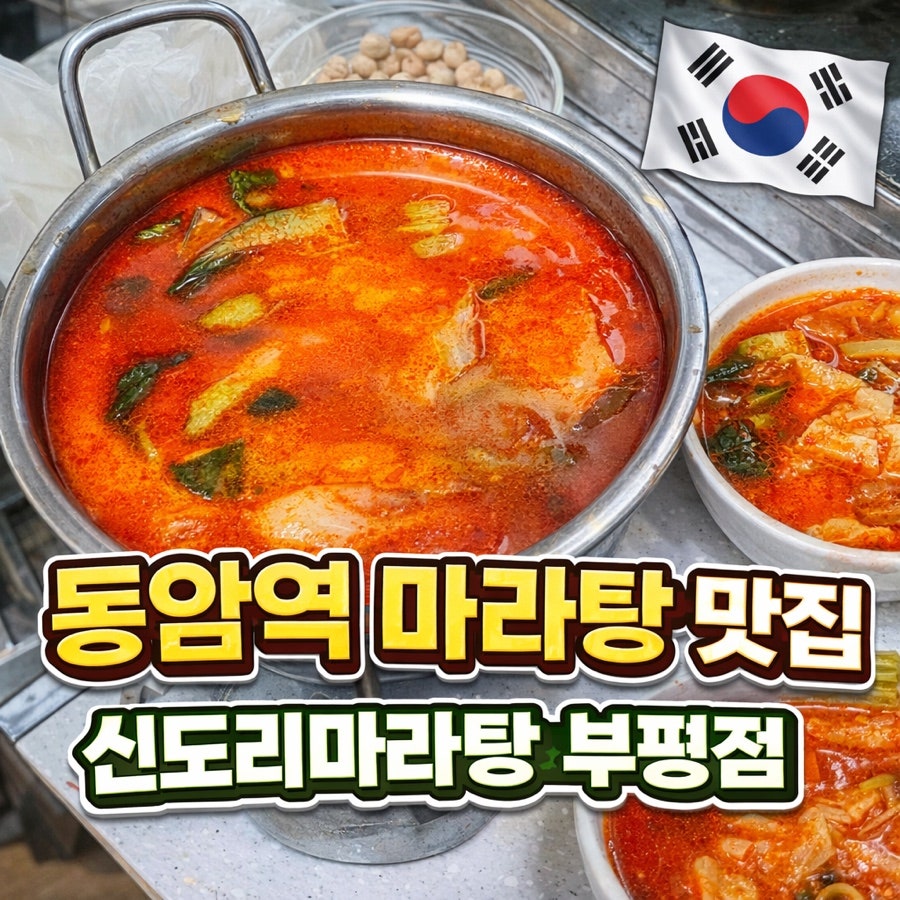 신도리마라탕 부평점 사진 1