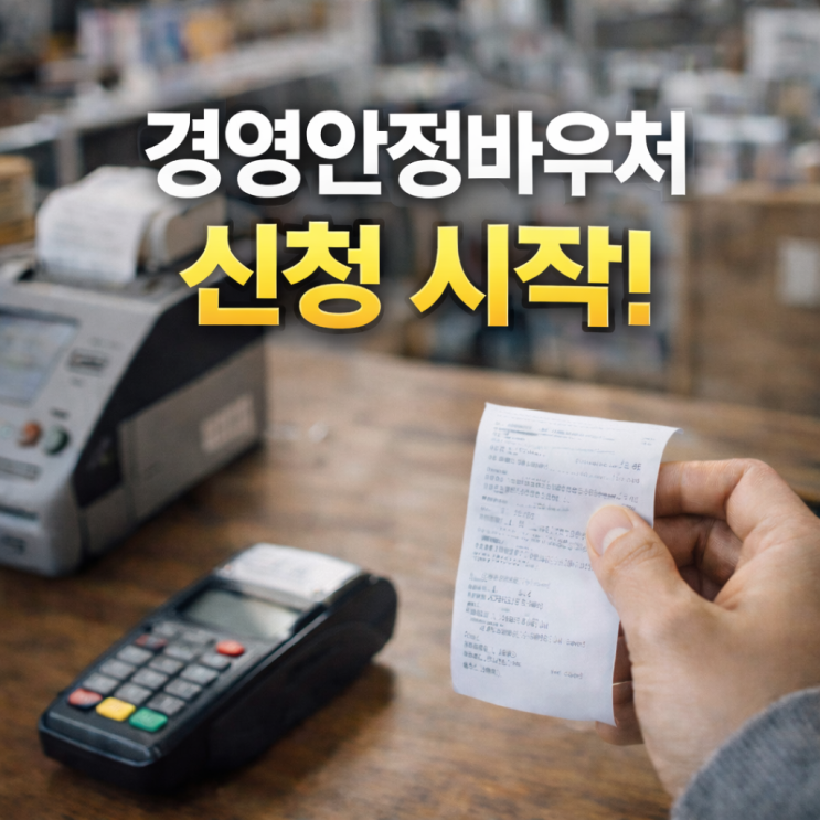  소상공인 경영안정바우처.kr 사이트 신청방법 기간 지원금 대상